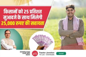 किसानों को 25 प्रतिशत मुआवजे के साथ मिलेगी 25,000 रुपए की सहायता